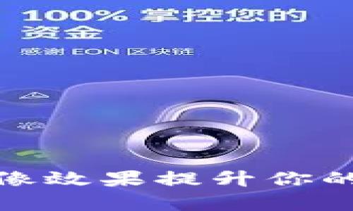 如何利用加密货币雕像效果提升你的投资认知与市场洞察