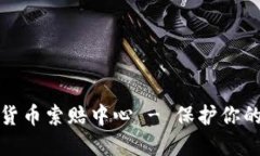 济南加密货币索赔中心 