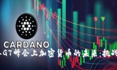 2023年G7峰会上加密货币的