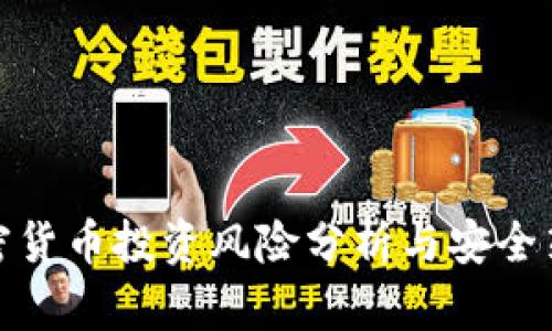 加密货币投资风险分析与安全策略