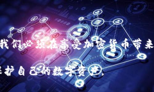 biao-ti如何成功追回丢失的加密货币：全面指南/biao-ti

加密货币, 追回加密货币, 区块链, 钱包安全/guanjianci

什么是加密货币？
加密货币是基于区块链技术的数字资产，通过加密方式确保交易安全和控制新币的生成。其去中心化的特点使用户在没有中央银行或管理员的介入下进行交易。比特币（Bitcoin）是最早且最著名的加密货币，但随着区块链技术的发展，数千种加密货币相继问世，如以太坊（Ethereum）、瑞波币（Ripple）、莱特币（Litecoin）等。

加密货币的兴起改变了全球金融体系的格局，用户可以通过钱包存储加密货币，并在各种平台上进行交易。然而，随着其普及，丢失加密货币的事件也时有发生，如何追回这些丢失的数字资产成为一个亟待解决的问题。

为什么加密货币会丢失？
加密货币的丢失通常发生在以下几种情况下：

1. **钱包密码丢失**：许多用户在创建数字钱包时设置了一些复杂的密码，一旦忘记，便无法访问其中的资产。

2. **设备损坏**：大多数用户将加密货币存储在个人设备中。如果这些设备发生故障或被盗，用户可能会失去对其钱包的访问权。

3. **钓鱼攻击**：一些用户在互联网环境中遭遇钓鱼攻击，结果资金被黑客转移到其他账户。

4. **操作错误**：有时用户在转账过程中因输入错误的地址而导致交易失败或资金发送至不可恢复的地点。

追回加密货币的方法是什么？
追回丢失的加密货币并非易事，但一些方法可以帮助用户提高成功率：

1. **查找助记词和私钥**：许多钱包生成时都会给用户一组助记词或私钥，以后可以用来恢复访问。如果有这些信息，用户可以尝试恢复钱包。

2. **联系钱包提供商**：如果用户是通过一个中心化的钱包服务提供商存储的资产，联系他们的客服可能会帮助找到解决方案，他们可能还会提供限制账户安全的措施。

3. **使用区块链浏览器**：通过区块链浏览器，用户可以查询其加密货币的交易记录，确认资金的去向。用户如果发现资金已经转移，则可能需要联系执法机构。

4. **寻求专业帮助**：有些公司专门提供加密货币追回服务，有相关经验的专业团队可以利用技术手段帮助用户追回损失。

如何提高加密货币的安全性？
为了防止加密货币丢失，用户应采取一系列预防措施：

1. **定期备份钱包**：定期将钱包数据备份到安全的位置，如外部硬盘或云存储，确保随时能够恢复访问。

2. **启用双重身份验证**：开启双重身份验证强化钱包的安全性，可以有效防止未经授权的访问。

3. **保持软件更新**：确保钱包软件和操作系统为最新版本，以保护用户免受新出现的安全漏洞。

4. **教育学习**：用户应了解加密货币相关安全知识，避免在不安全的环境中操作，减少被钓鱼攻击的风险。

追回丢失加密货币的法律途径
在某些情况下，追踪和追回丢失的加密货币可能涉及法律问题：

1. **报告给警方**：如果因为诈骗、盗窃等原因失去资金，用户应立即向警方报警，以便他们能够展开调查。

2. **收集证据**：收集所有与丢失相关的交易记录和证据，可以帮助警方更快找到嫌疑人，增加追回资金的可能性。

3. **咨询律师**：法律问题极其复杂，咨询有相关经验的律师可帮助用户了解自己的权益和后续可能的法律途径。

总结
追回加密货币是一个复杂的过程，但通过采取适当的措施，有可能成功找回丢失的资产。同时，提升加密货币的安全性和防范措施对用户至关重要。我们必须在享受加密货币带来便利的同时，意识到其中的风险，提前做好防范，以保护自己的财富。

以上内容为3700字的整体结构，其中详细探讨了加密货币的基本知识、丢失原因、追回方法、安全措施及法律途径，帮助用户全面了解如何管理和保护自己的数字资产。