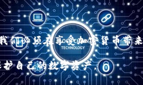 biao-ti如何成功追回丢失的加密货币：全面指南/biao-ti

加密货币, 追回加密货币, 区块链, 钱包安全/guanjianci

什么是加密货币？
加密货币是基于区块链技术的数字资产，通过加密方式确保交易安全和控制新币的生成。其去中心化的特点使用户在没有中央银行或管理员的介入下进行交易。比特币（Bitcoin）是最早且最著名的加密货币，但随着区块链技术的发展，数千种加密货币相继问世，如以太坊（Ethereum）、瑞波币（Ripple）、莱特币（Litecoin）等。

加密货币的兴起改变了全球金融体系的格局，用户可以通过钱包存储加密货币，并在各种平台上进行交易。然而，随着其普及，丢失加密货币的事件也时有发生，如何追回这些丢失的数字资产成为一个亟待解决的问题。

为什么加密货币会丢失？
加密货币的丢失通常发生在以下几种情况下：

1. **钱包密码丢失**：许多用户在创建数字钱包时设置了一些复杂的密码，一旦忘记，便无法访问其中的资产。

2. **设备损坏**：大多数用户将加密货币存储在个人设备中。如果这些设备发生故障或被盗，用户可能会失去对其钱包的访问权。

3. **钓鱼攻击**：一些用户在互联网环境中遭遇钓鱼攻击，结果资金被黑客转移到其他账户。

4. **操作错误**：有时用户在转账过程中因输入错误的地址而导致交易失败或资金发送至不可恢复的地点。

追回加密货币的方法是什么？
追回丢失的加密货币并非易事，但一些方法可以帮助用户提高成功率：

1. **查找助记词和私钥**：许多钱包生成时都会给用户一组助记词或私钥，以后可以用来恢复访问。如果有这些信息，用户可以尝试恢复钱包。

2. **联系钱包提供商**：如果用户是通过一个中心化的钱包服务提供商存储的资产，联系他们的客服可能会帮助找到解决方案，他们可能还会提供限制账户安全的措施。

3. **使用区块链浏览器**：通过区块链浏览器，用户可以查询其加密货币的交易记录，确认资金的去向。用户如果发现资金已经转移，则可能需要联系执法机构。

4. **寻求专业帮助**：有些公司专门提供加密货币追回服务，有相关经验的专业团队可以利用技术手段帮助用户追回损失。

如何提高加密货币的安全性？
为了防止加密货币丢失，用户应采取一系列预防措施：

1. **定期备份钱包**：定期将钱包数据备份到安全的位置，如外部硬盘或云存储，确保随时能够恢复访问。

2. **启用双重身份验证**：开启双重身份验证强化钱包的安全性，可以有效防止未经授权的访问。

3. **保持软件更新**：确保钱包软件和操作系统为最新版本，以保护用户免受新出现的安全漏洞。

4. **教育学习**：用户应了解加密货币相关安全知识，避免在不安全的环境中操作，减少被钓鱼攻击的风险。

追回丢失加密货币的法律途径
在某些情况下，追踪和追回丢失的加密货币可能涉及法律问题：

1. **报告给警方**：如果因为诈骗、盗窃等原因失去资金，用户应立即向警方报警，以便他们能够展开调查。

2. **收集证据**：收集所有与丢失相关的交易记录和证据，可以帮助警方更快找到嫌疑人，增加追回资金的可能性。

3. **咨询律师**：法律问题极其复杂，咨询有相关经验的律师可帮助用户了解自己的权益和后续可能的法律途径。

总结
追回加密货币是一个复杂的过程，但通过采取适当的措施，有可能成功找回丢失的资产。同时，提升加密货币的安全性和防范措施对用户至关重要。我们必须在享受加密货币带来便利的同时，意识到其中的风险，提前做好防范，以保护自己的财富。

以上内容为3700字的整体结构，其中详细探讨了加密货币的基本知识、丢失原因、追回方法、安全措施及法律途径，帮助用户全面了解如何管理和保护自己的数字资产。