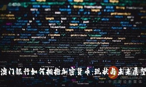 澳门银行如何拥抱加密货币：现状与未来展望