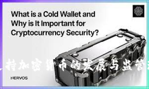 安道尔支持加密货币的发展与监管现状分析