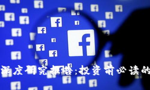 加密货币深度研究报告：投资前必读的完整指南