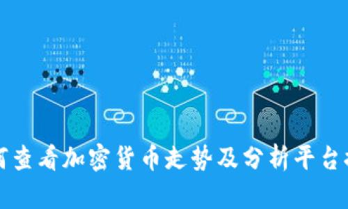 如何查看加密货币走势及分析平台推荐