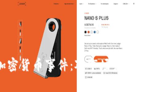 深入解析加密货币事件：对市场未来的影响与策略