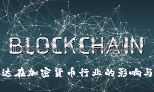 探讨英伟达在加密货币行业的影响与未来发展