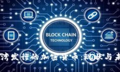 台湾发行的加密货币：现