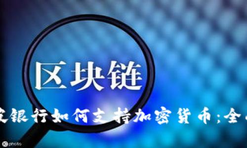 新加坡银行如何支持加密货币：全面解析