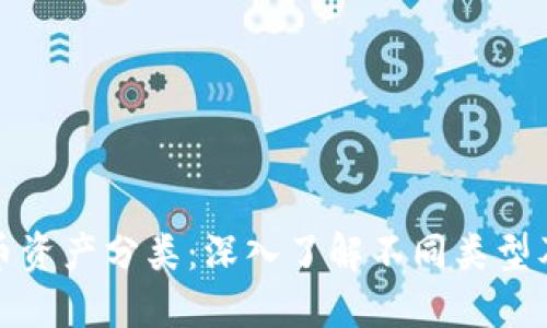 加密货币资产分类：深入了解不同类型及其特点