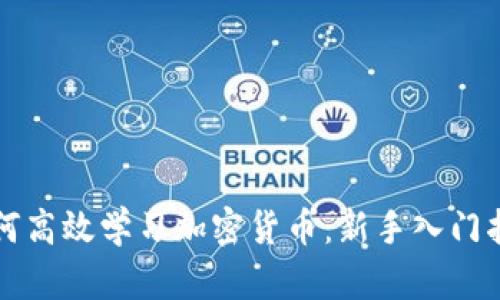 如何高效学习加密货币：新手入门指南
