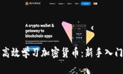 如何高效学习加密货币：