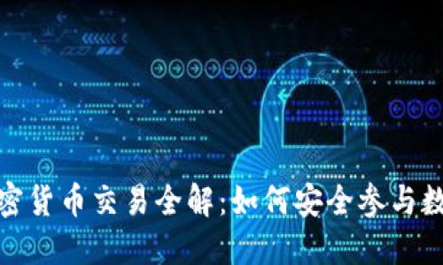 哥伦比亚加密货币交易全解：如何安全参与数字货币市场