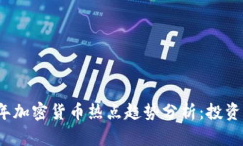 2023年加密货币热点趋势分析：投资者必看