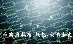 新加坡加密货币商店指南