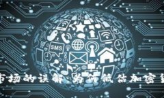 加密货币市场的误解：为