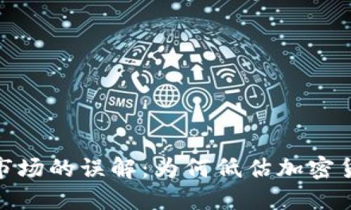 加密货币市场的误解：为何低估加密货币的价值