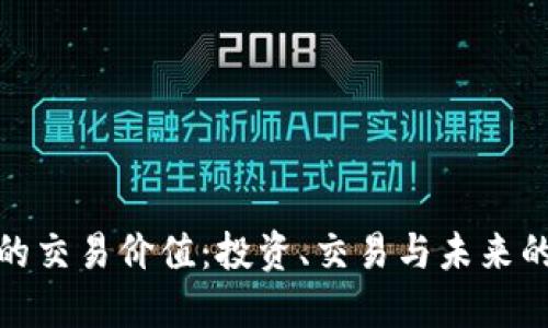 加密货币的交易价值：投资、交易与未来的经济趋势