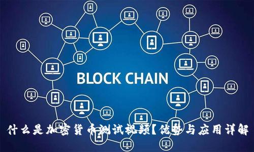 什么是加密货币测试视频？优势与应用详解