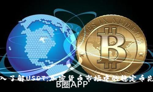 深入了解USDT：加密货币市场中的稳定币先锋