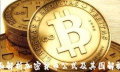 全面解析加密货币公式及