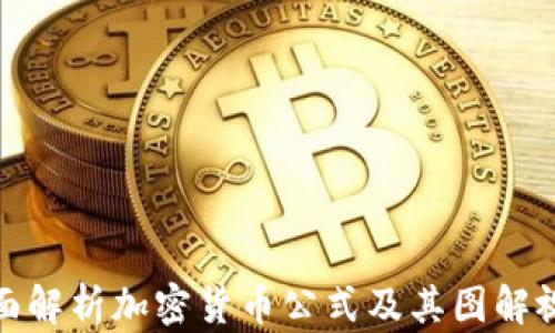 
全面解析加密货币公式及其图解视频