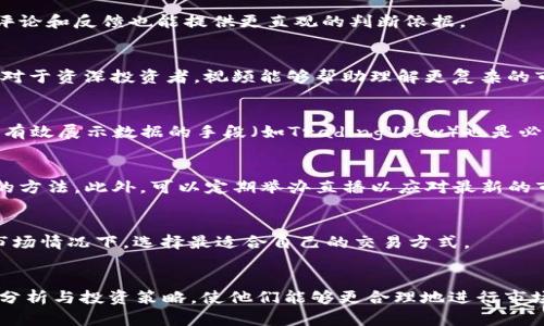 加密货币分析视频：洞悉市场动态与投资策略

加密货币, 市场分析, 投资策略, 视频教程/guanjianci

引言
随着加密货币市场的迅速发展，很多投资者渴望对市场动态有更透彻的理解，从而制定有效的投资策略。尤其是在面对复杂的信息和快速变动的市场环境时，加密货币分析视频成为了一个重要的学习和参考资源。
本文将探讨加密货币分析视频的价值，它们如何帮助投资者把握市场机会，以及如何制作和选择高质量的分析视频。此外，我们会回答一些常见问题，帮助读者更好地理解加密货币市场。

加密货币分析视频的价值
加密货币分析视频是数字金融教育的重要组成部分。这些视频通常由行业专家、分析师或资深投资者制作，他们利用自身的经验和知识对市场进行深入分析。
今天，视频内容不仅限于基本知识和介绍。许多分析视频会提供详细的技术分析、市场情绪、趋势线、支撑和阻力位，以及潜在的投资机会。这使得无论是新手还是经验丰富的投资者都能从中受益。
此外，视频的视觉化形式使得信息更易于消化。对于复杂的技术指标或市场图表，视频讲解可以让观众更好地理解数据背后所传达的意义。这种直观性对于难以理解的加密货币市场尤其有效。

如何制作高质量的加密货币分析视频
制作高质量的加密货币分析视频需要仔细的规划和充分的准备。首先，制作者需要对加密货币及其市场动态有深刻的理解，并能够对其做出准确的分析。
其次，内容规划需条理清晰。有效的视频通常会按照引言、市场分析、个别货币评估和总结等部分进行结构化。在每个部分，制作者应明确传达关键信息，避免导致观众困惑。
再者，技术和工具的使用也至关重要。制作者需要熟练使用录屏软件、视频编辑软件等，确保视频质量和音频清晰。良好的图形展示和图表解析可以极大地增强视频的专业性。
最后，发掘并吸引目标观众是成功的关键。如果视频能够回应观众的关切并提供有价值的见解，将有助于积累粉丝并提高播放量。

选择高质量的加密货币分析视频
选择高质量的加密货币分析视频也是一项重要的技能。首先，观众应考虑视频的制作者。查看其背景、经验和以前的信息发布记录，可以帮助判断其分析的可信度。
其次，分析内容的深度和广度也是重要因素。高质量的视频应涵盖最新的市场动态和相关技术分析，并能够提出清晰并可行的投资策略。
此外，评论区的反馈和观众互动也很重要。积极的反馈和建设性的评论通常表明视频的质量较高。而负面评论的数量和内容则可能是一个警示信号。
最后，确保你所观看的视频定期更新。加密货币市场瞬息万变，过时的信息可能导致不明智的投资决策。

常见问题解答
h41. 为什么投资者需要关注加密货币分析视频？/h4
加密货币市场充满不确定性，且价格波动剧烈。分析视频为投资者提供了一种方便获取行业动态与市场趋势的方式，能帮助他们在决策时依据更全面的信息。

h42. 如何评估一个加密货币分析视频的可信度？/h4
评估视频的可信度需要关注制作者的专业背景、内容的准确性及其是否引用可信的数据源。同时，用户的评论和反馈也能提供更直观的判断依据。

h43. 加密货币分析视频适合哪些类型的投资者？/h4
无论是新手还是经验丰富的投资者，都能够从分析视频中受益。对于新手，它们提供了基本知识的引导；而对于资深投资者，视频能够帮助理解更复杂的市场动态。

h44. 制作加密货币分析视频需要哪些工具？/h4
制作该类视频需要录屏软件（如OBS）、视频编辑软件（如Adobe Premiere）以及图形制作工具。此外，能够有效展示数据的手段（如TradingView）也是必不可少的。

h45. 如何确保我的视频内容不过时？/h4
定期更新内容，关注市场新闻、行业动态以及各大平台上的讨论，这些都是确保视频信息掌握在最新状态的方法。此外，可以定期举办直播以应对最新的市场变动。

h46. 加密货币分析视频可以带来哪些投资策略？/h4
通常，这些视频会分享短线交易、长线持有、技术分析、基本面分析等多种投资策略，帮助投资者在不同的市场情况下，选择最适合自己的交易方式。

总结
加密货币分析视频在当今数字投资环境中扮演着愈发重要的角色。它们为投资者提供了易于理解的市场分析与投资策略，使他们能够更合理地进行市场决策。关注这些视频及学习制作高质量内容的能力，将为投资者在这个瞬息万变的市场提供极大的帮助。