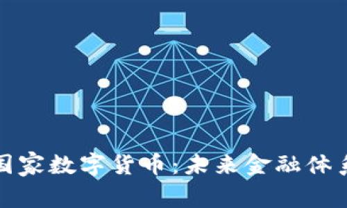 加密货币与国家数字货币：未来金融体系的双重潮流