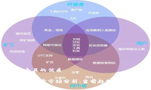 思考一个且的优质

全球货币加密市场分析：当前趋势与未来展望