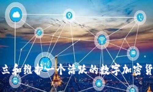 如何建立和维护一个活跃的数字加密货币社区