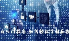 加密货币小白入门指南：