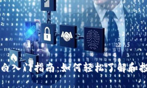 加密货币小白入门指南：如何轻松了解和投资加密货币