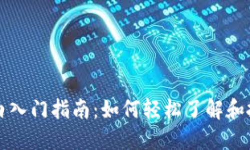 加密货币小白入门指南：如何轻松了解和投资加密货币