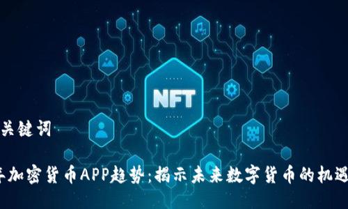 思考与关键词

2023年加密货币APP趋势：揭示未来数字货币的机遇与挑战