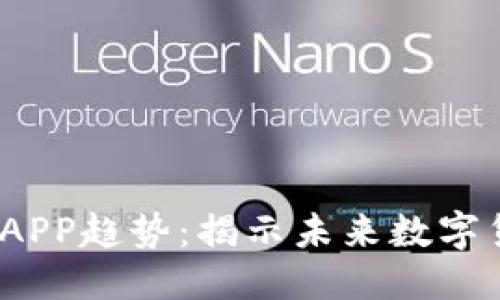 思考与关键词

2023年加密货币APP趋势：揭示未来数字货币的机遇与挑战