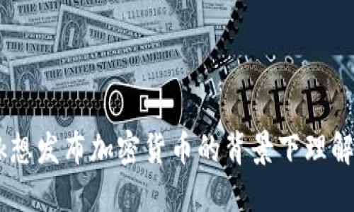 如何在Facebook想发布加密货币的背景下理解数字货币的未来