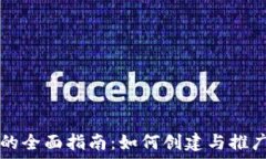   个人发布加密货币的全面