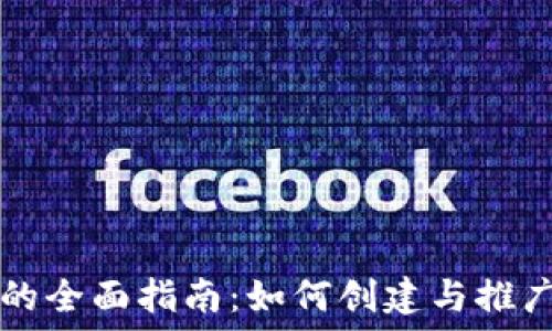   
个人发布加密货币的全面指南：如何创建与推广您自己的数字货币