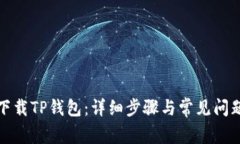 如何下载TP钱包：详细步骤
