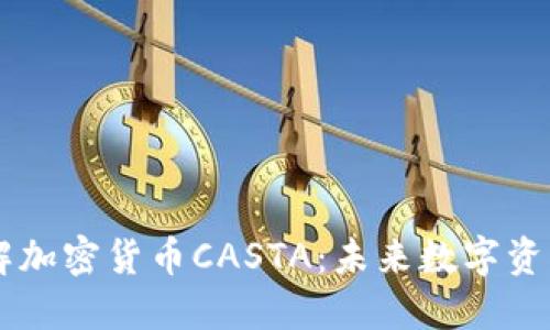 深入了解加密货币CASTA：未来数字资产的新星