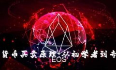 深入了解加密货币买卖原