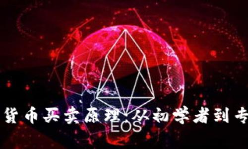 深入了解加密货币买卖原理：从初学者到专家的完整指南