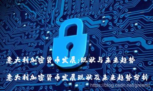 意大利加密货币发展：现状与未来趋势

意大利加密货币发展现状及未来趋势分析