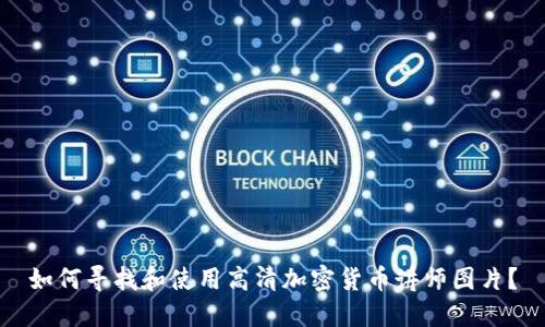 如何寻找和使用高清加密货币讲师图片？