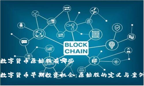 加密数字货币原始股有哪些

加密数字货币早期投资机会：原始股的定义与案例分析