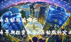 加密数字货币原始股有哪