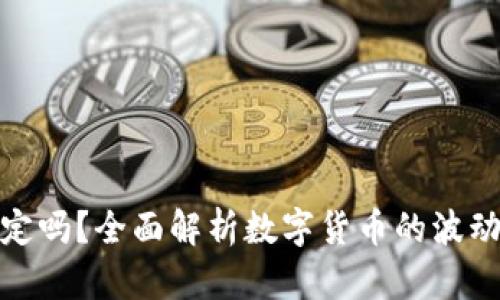 加密货币会稳定吗？全面解析数字货币的波动性和未来趋势