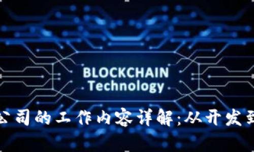 加密货币公司的工作内容详解：从开发到市场推广