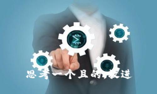 思考一个且的，放进